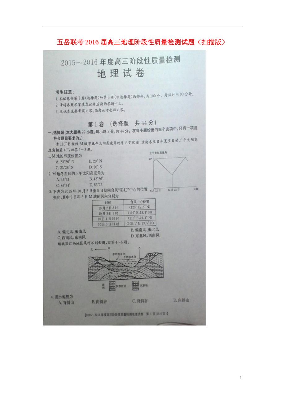 五岳联考高三地理阶段性质量检测.doc_第1页