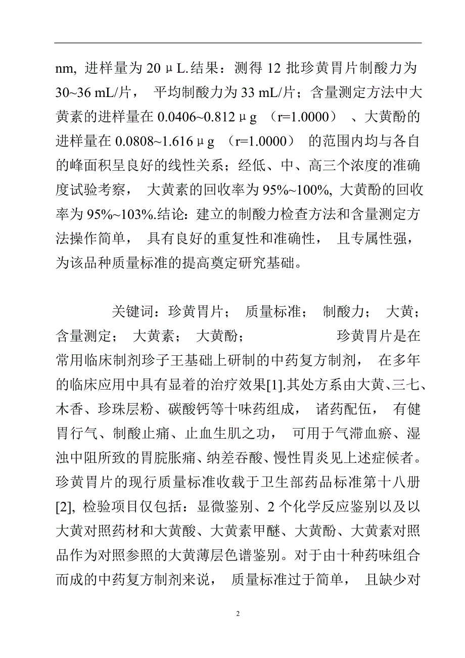 珍黄胃片的制酸力检查方法和含量测定方法.doc_第3页