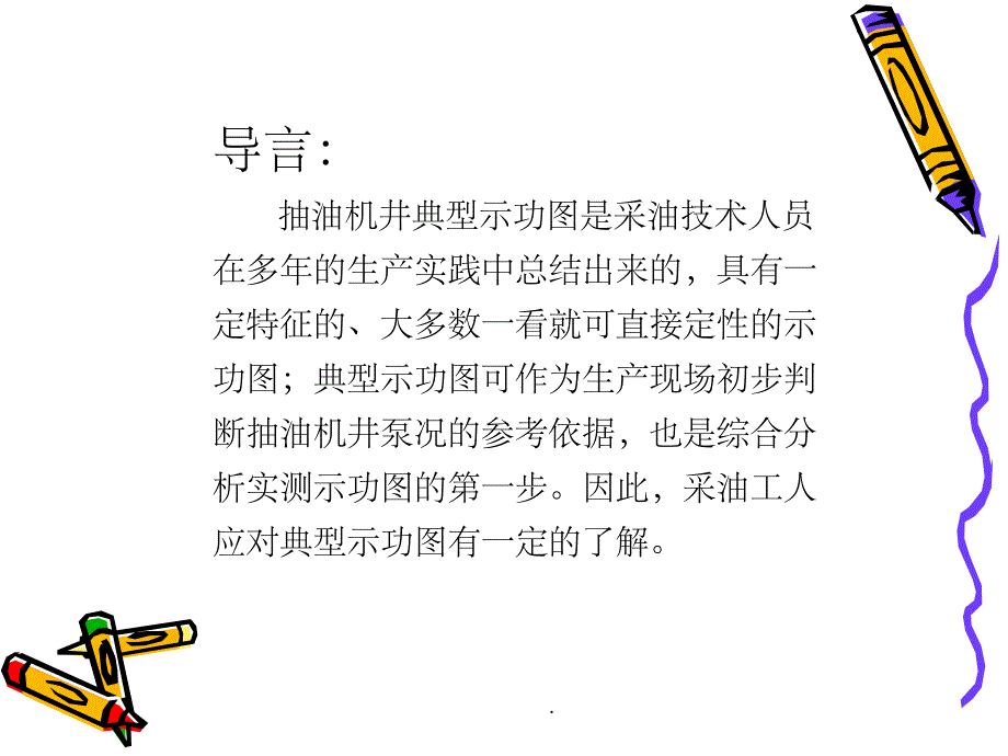 典型示功图详解大全ppt课件_第2页