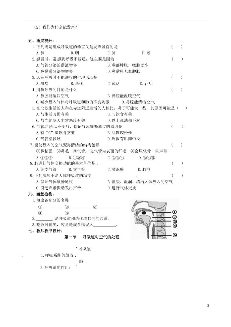 四川宜宾双龙初级中学校七级生物下册4.3.1呼吸道对空气的处理导学案新.doc_第2页