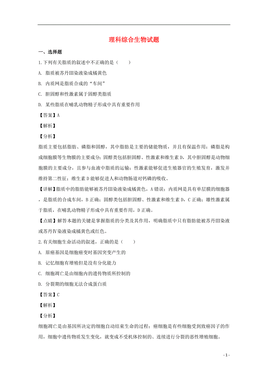 贵州省长顺县民族高级中学高三生物下学期第一次月考测试题（含解析）_第1页