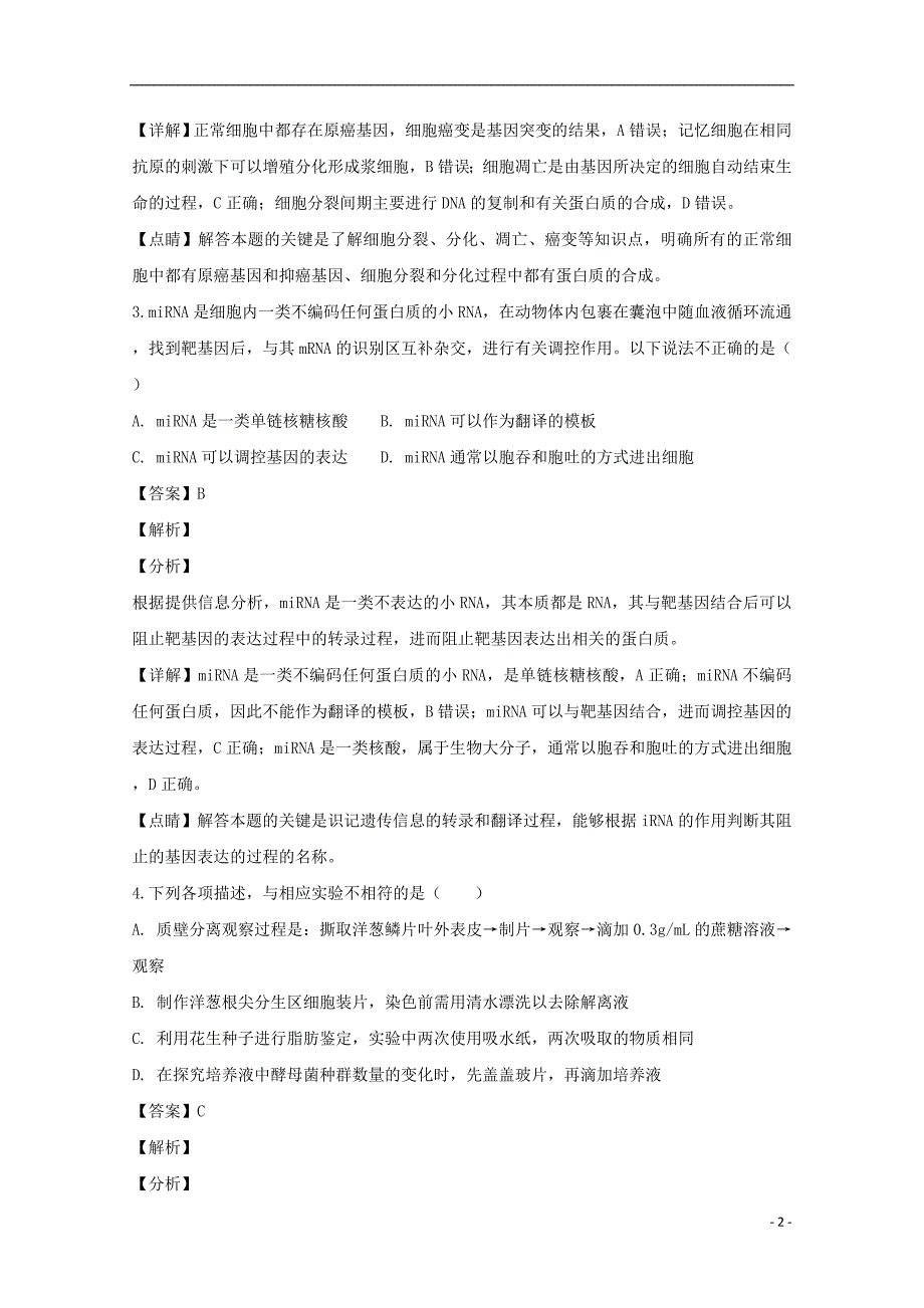 贵州省长顺县民族高级中学高三生物下学期第一次月考测试题（含解析）_第2页