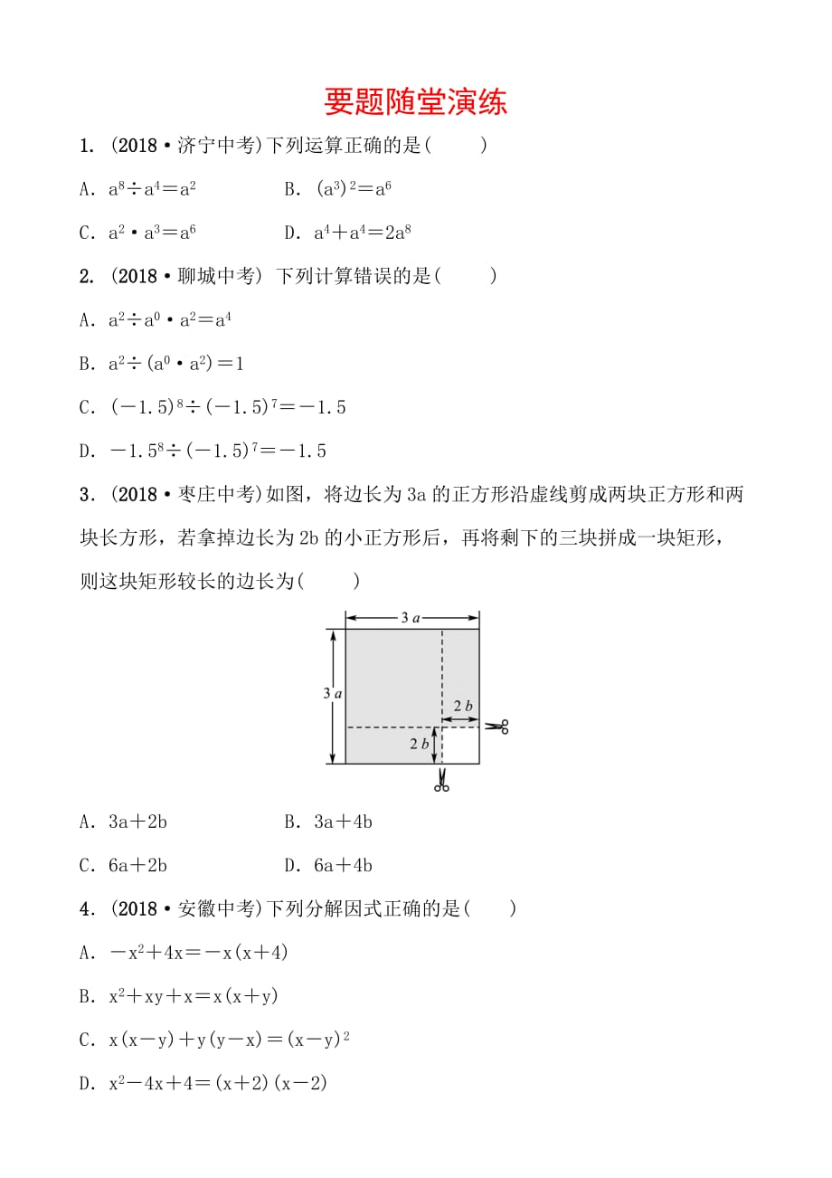 济南数学学考传奇第一章第二节要题随堂演练doc_第1页