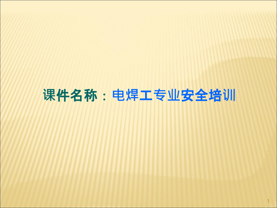 电焊工专项安全培训ppt课件_第1页