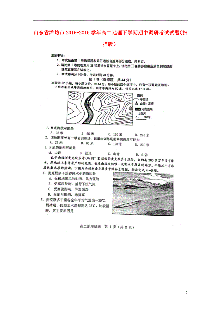 山东潍坊高二地理期中调研考试.doc_第1页