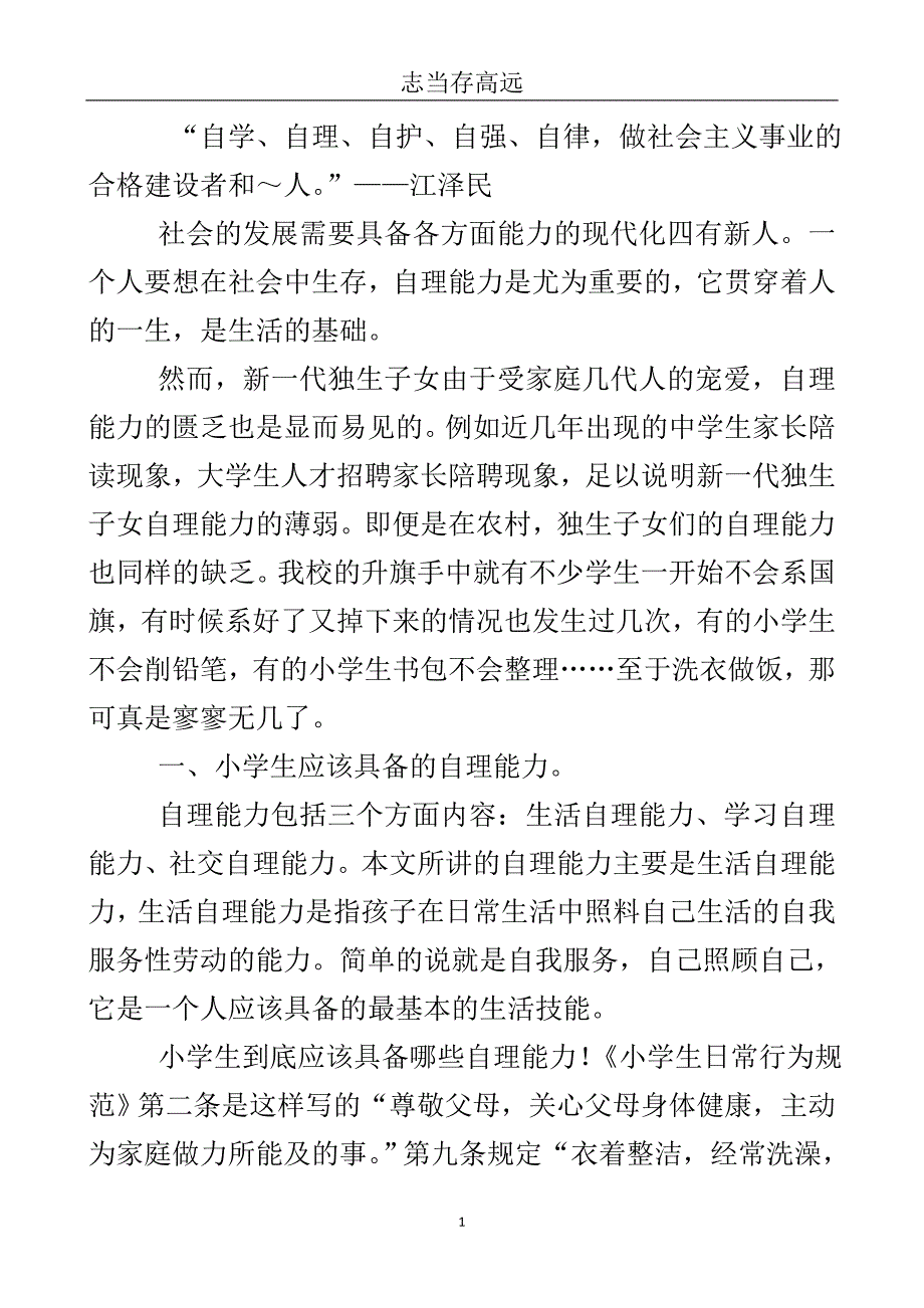 学生自理能力考查情况总结..doc_第2页