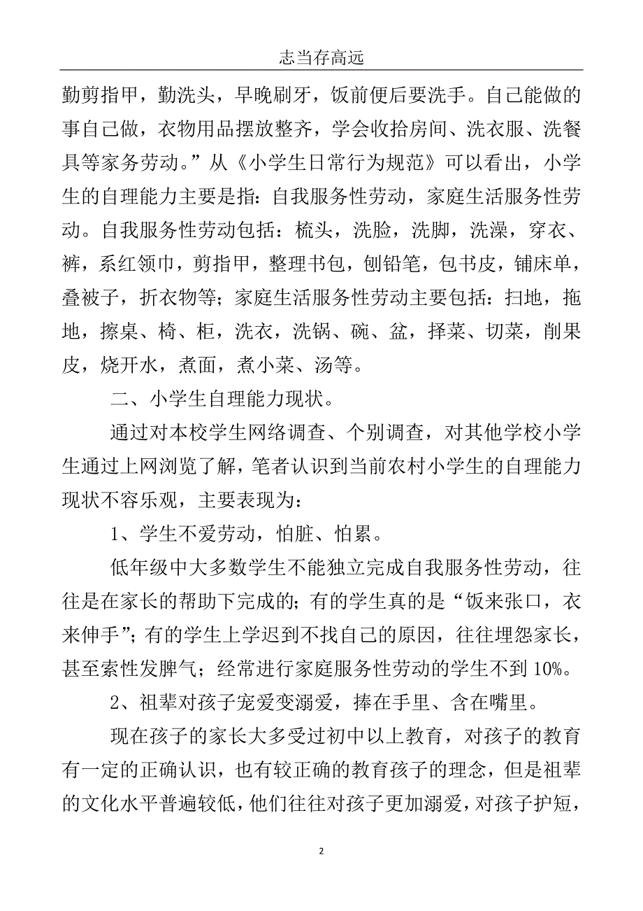 学生自理能力考查情况总结..doc_第3页