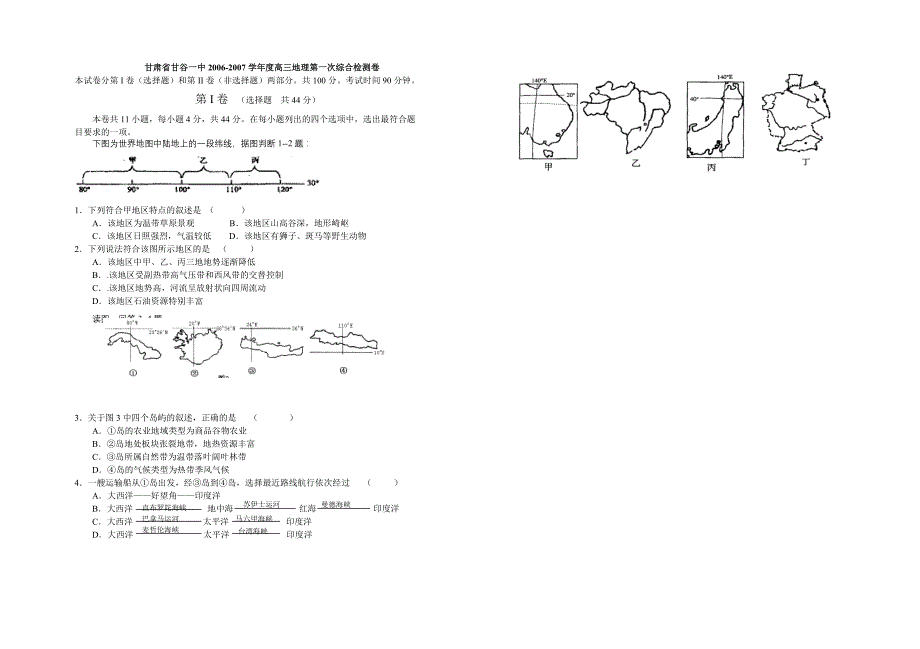 甘肃甘谷一中高三地理第一次综合检测卷 .doc_第1页