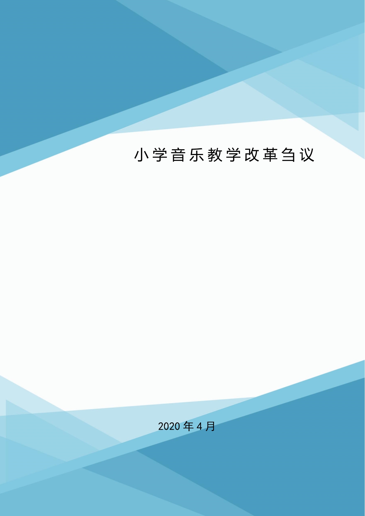 小学音乐教学改革刍议.doc_第1页