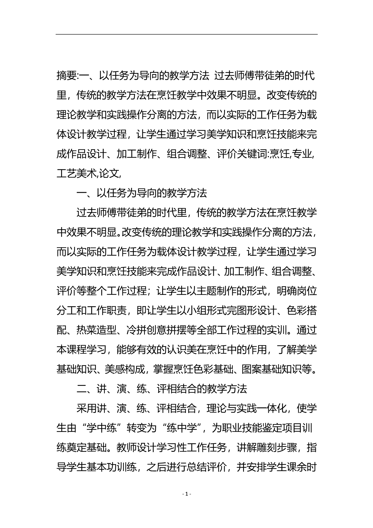 烹饪专业工艺美术论文.doc_第2页