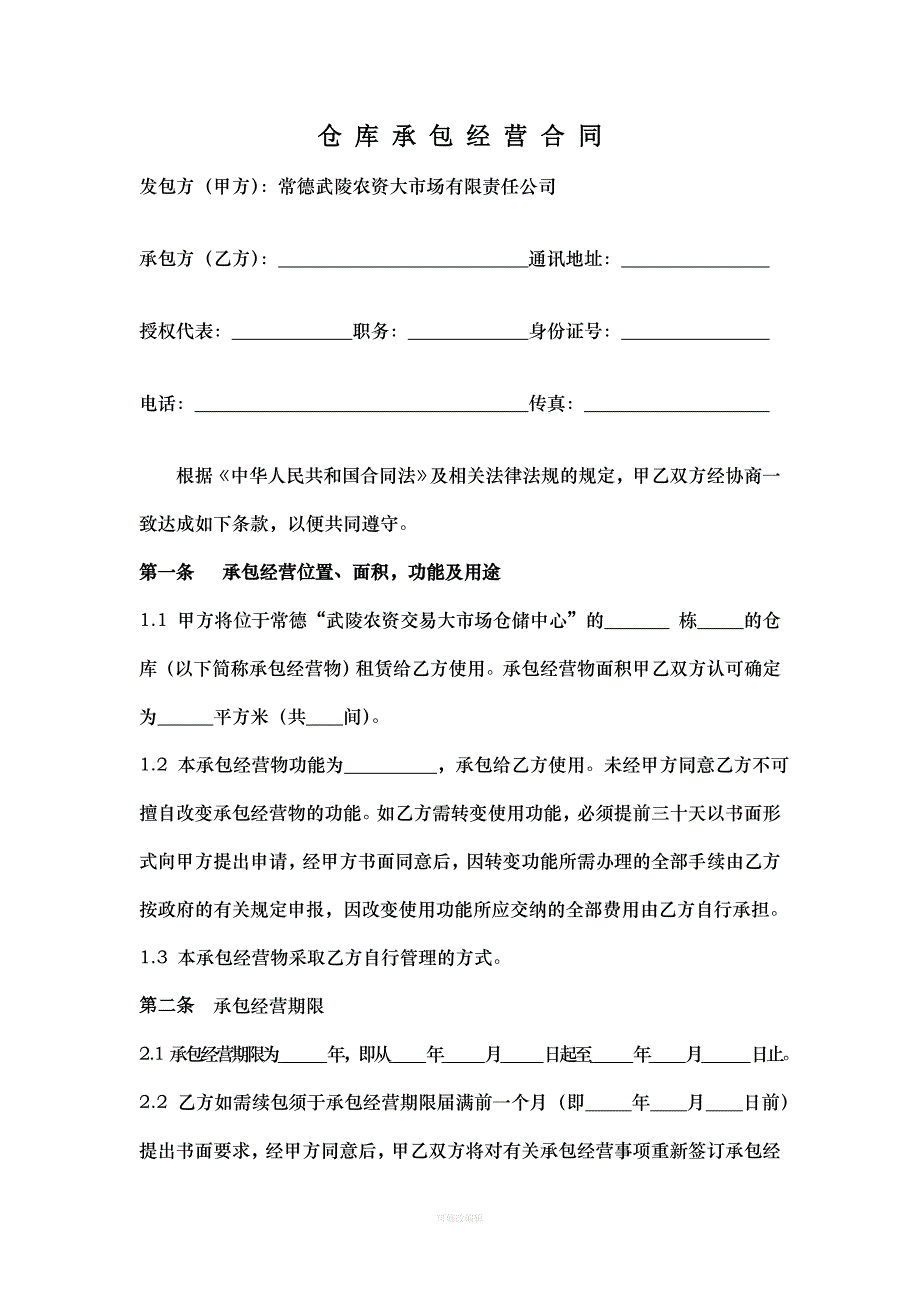 仓库承包经营合同律师整理_第1页