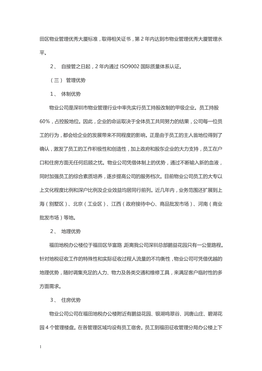 办公楼提高物业管理服务水平的整体设想及策划资料教程_第2页