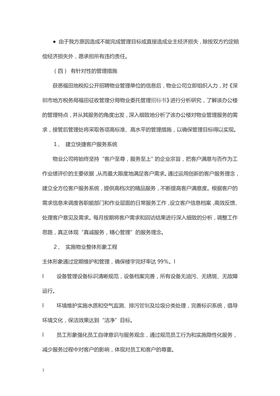 办公楼提高物业管理服务水平的整体设想及策划资料教程_第4页