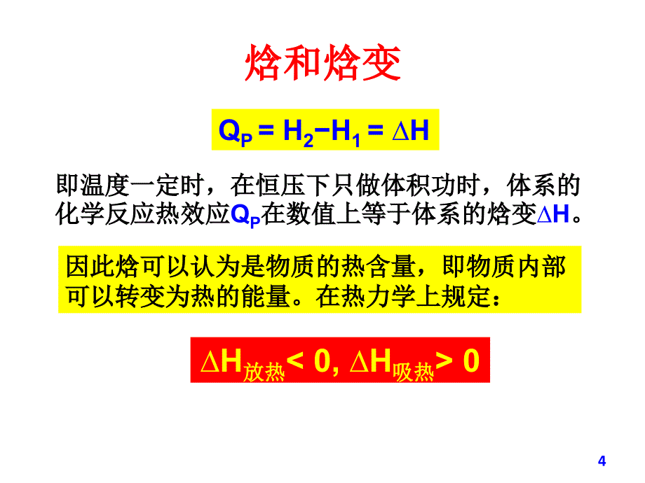 标准摩尔生成焓讲课教案_第4页