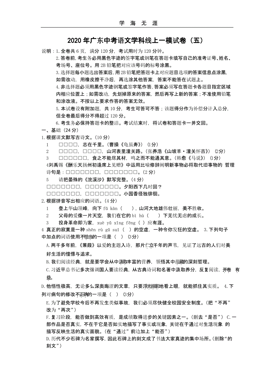 2020年广东中考语文学科线上一模试卷(五)（26号）_第1页