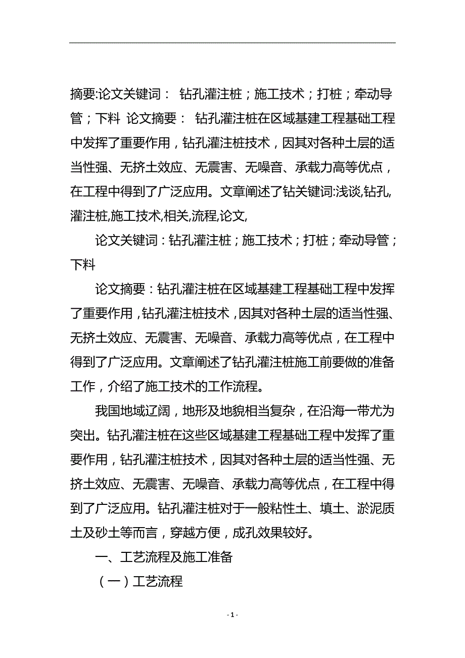 浅谈钻孔灌注桩施工技术和相关流程论文.doc_第2页