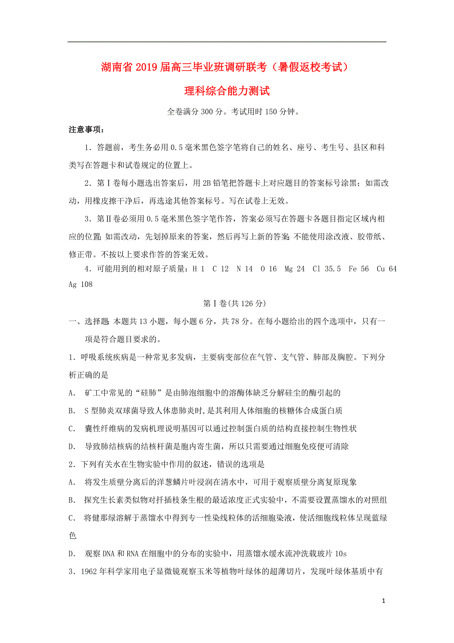 湖南省八校高三理综毕业班调研联考（暑假返校考试）试题_第1页