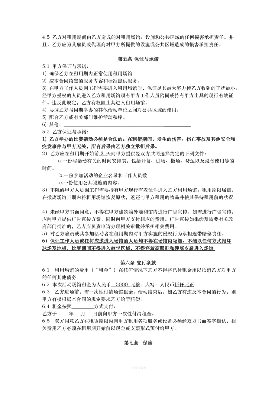 场馆租用合同律师整理_第2页