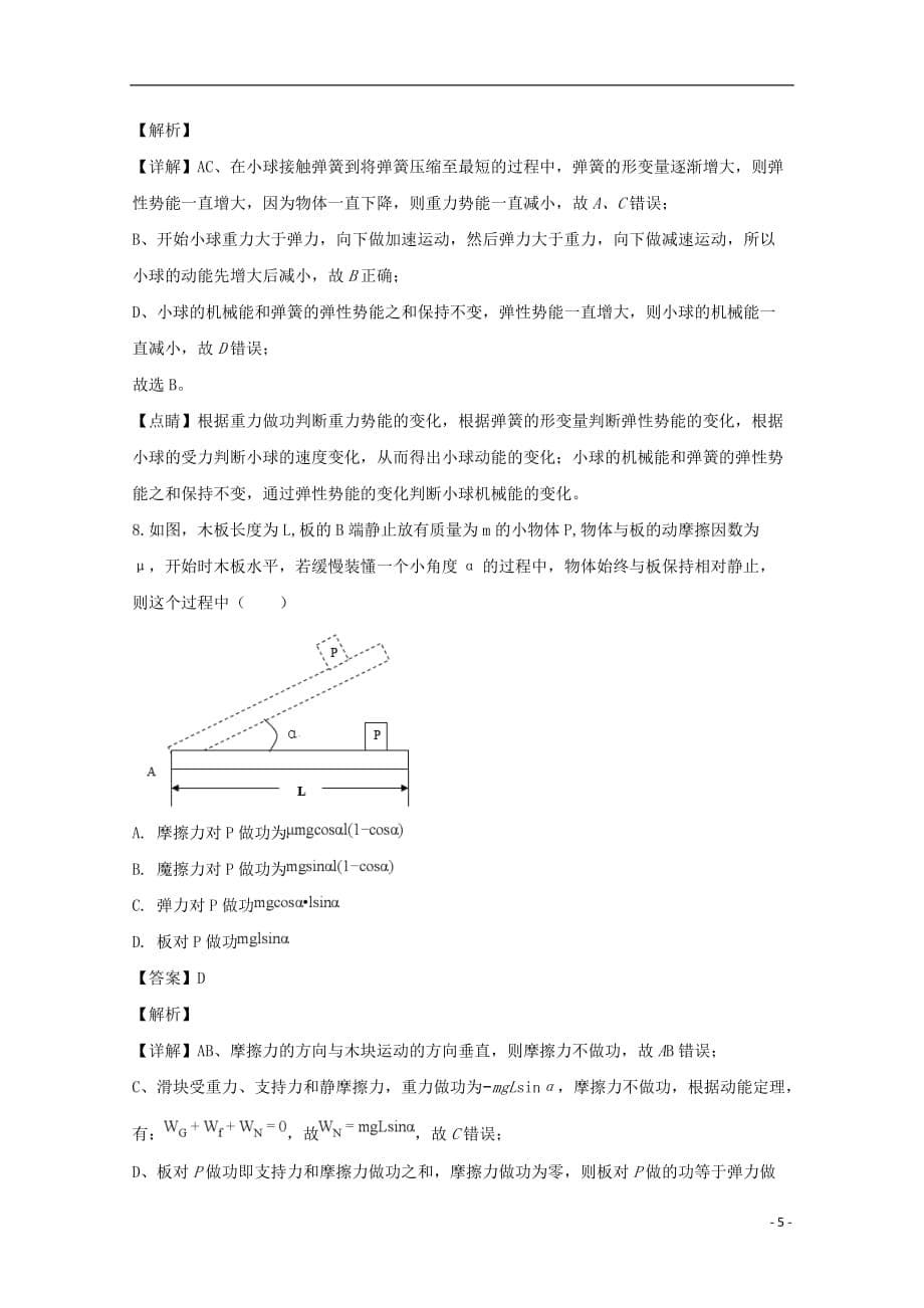 辽宁省大连市高中物理第七章机械能守恒定律7.8机械能守恒定律同步测试新人教版必修2_第5页