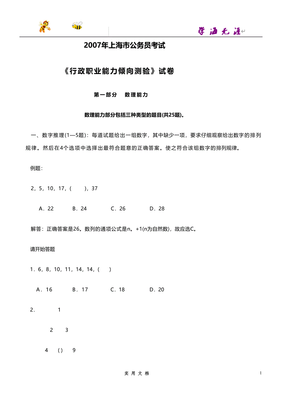 2007--上海市公务员考试行测真题（完整+答案+解析）_第1页