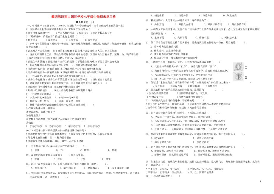 四川攀西绵阳南山国际学校七级生物期末复习检测题.doc_第1页