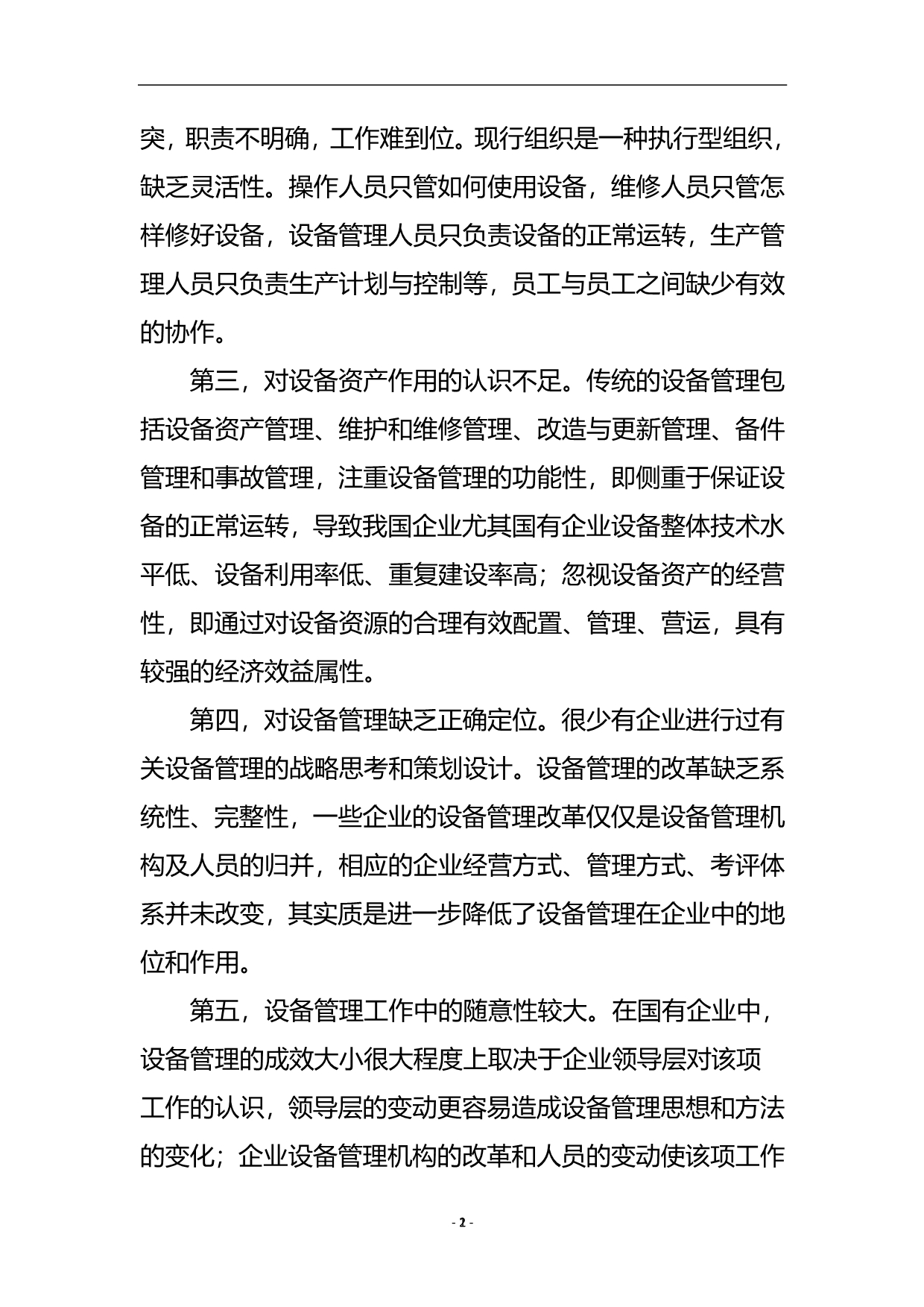 浅谈国有企业设备管理存在的问题与对策.doc_第3页