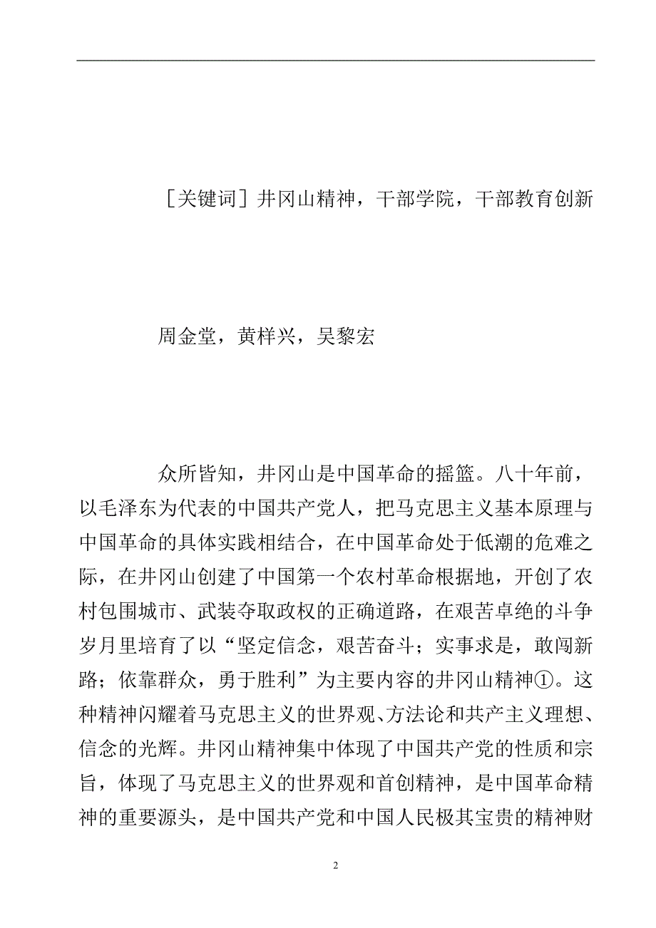 用井冈山精神建设中国井冈山干部学院.doc_第3页