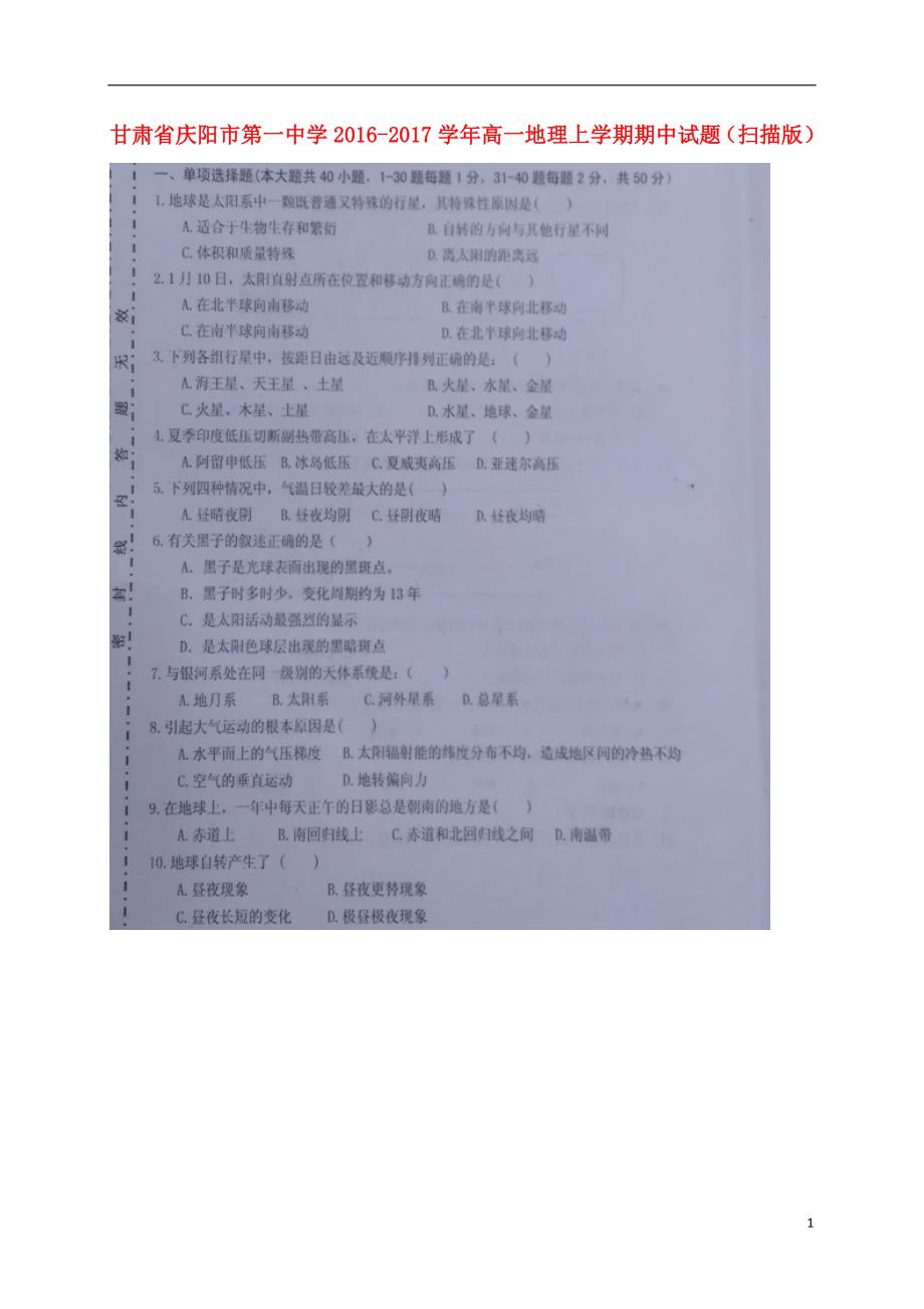 甘肃省2016_2017学年高一地理上学期期中试题（扫描版） (1).doc_第1页