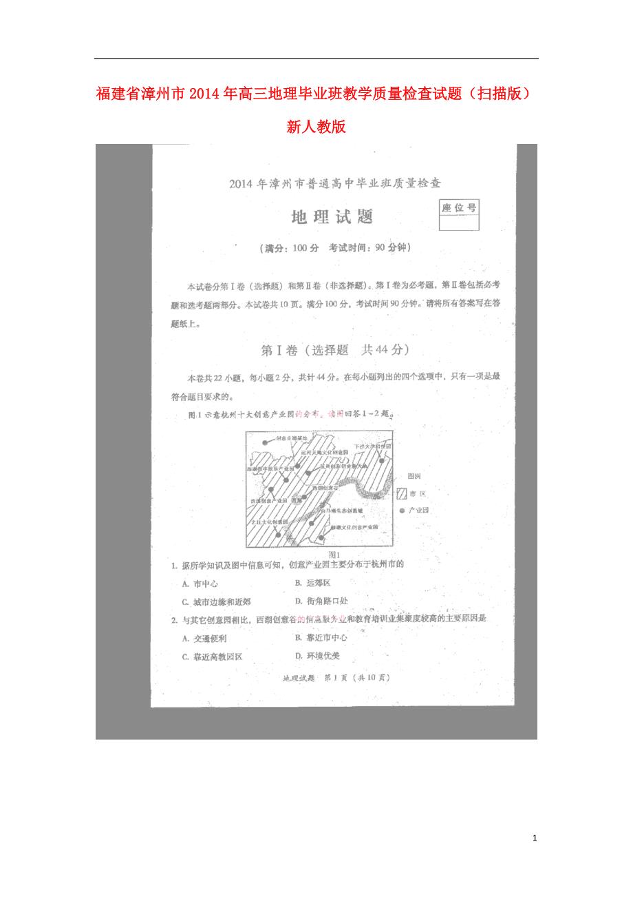 福建漳州高三地理毕业班教学质量检查.doc_第1页