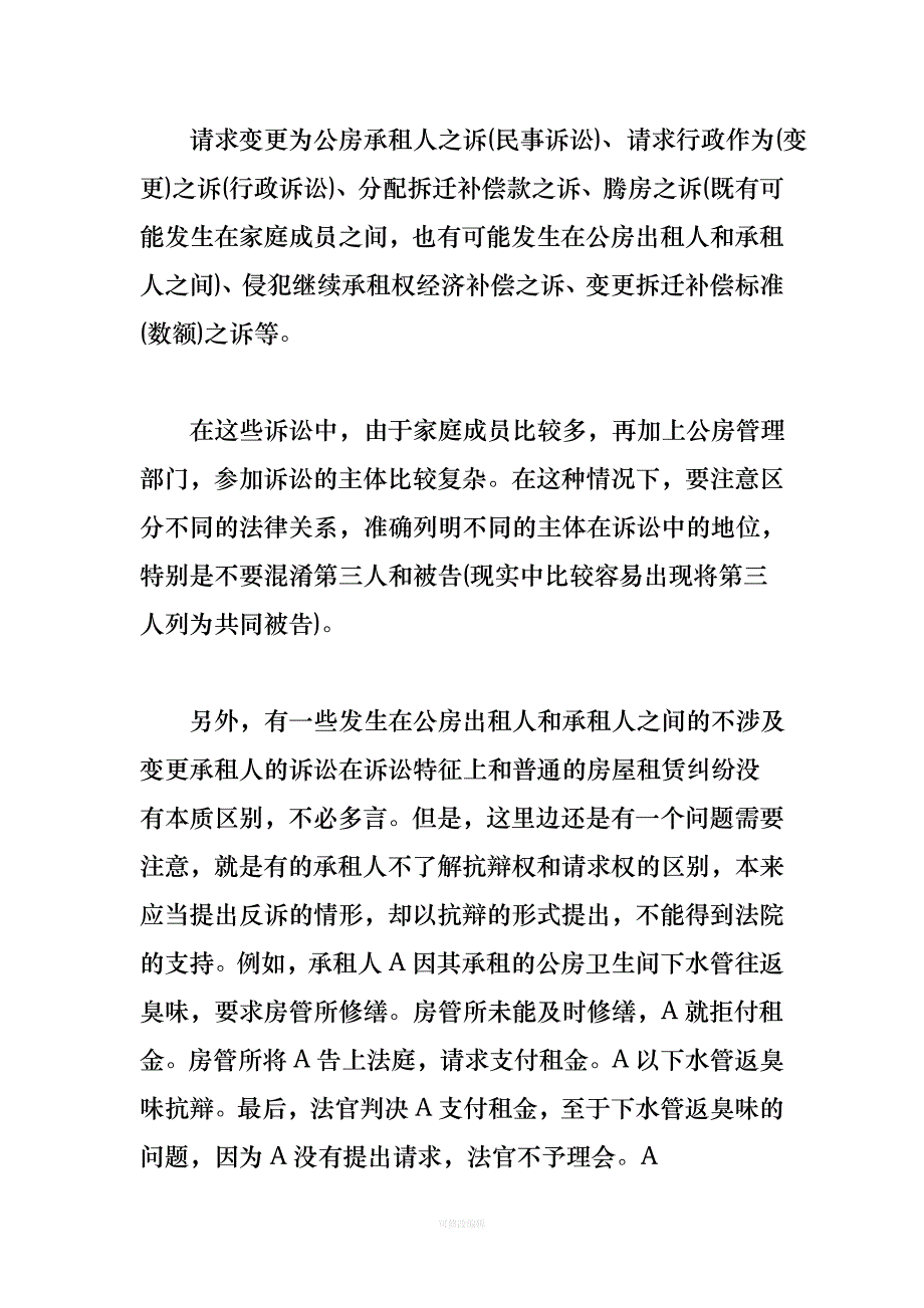 北京市直管公房租赁中承租人变更拆迁补偿与继承法律师整理_第3页