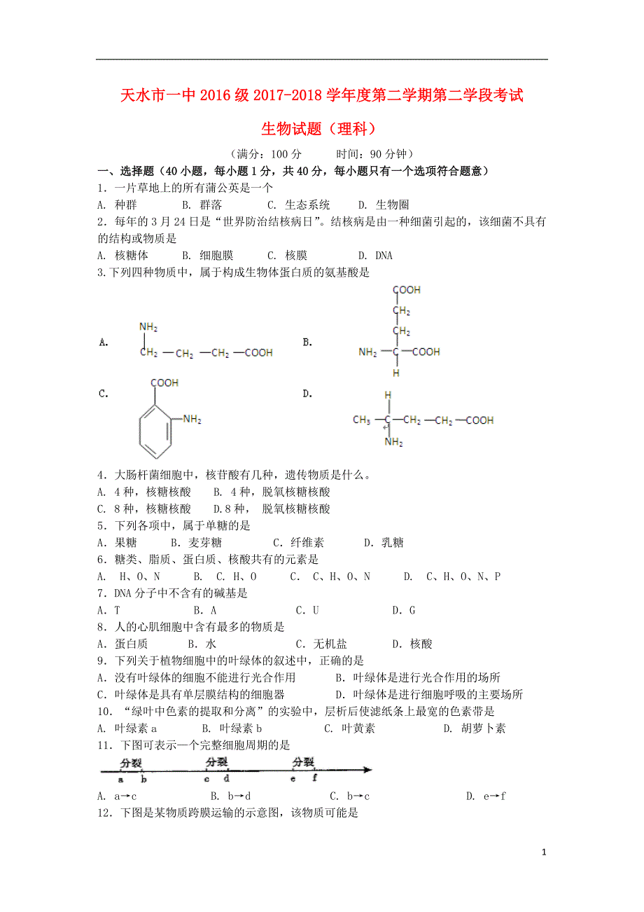 甘肃天水第一中学高二生物第二学段考试理.doc_第1页