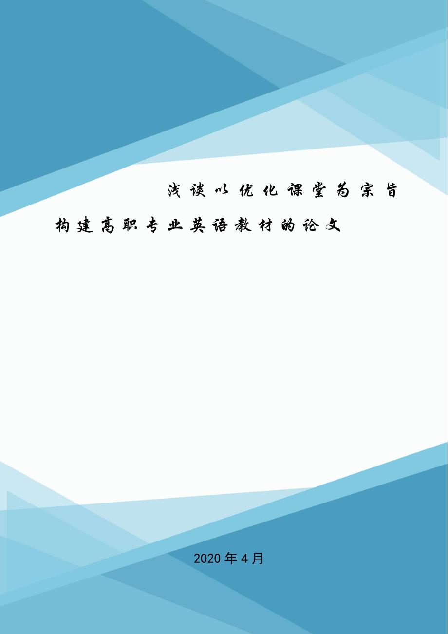 浅谈以优化课堂为宗旨构建高职专业英语教材的论文.doc_第1页