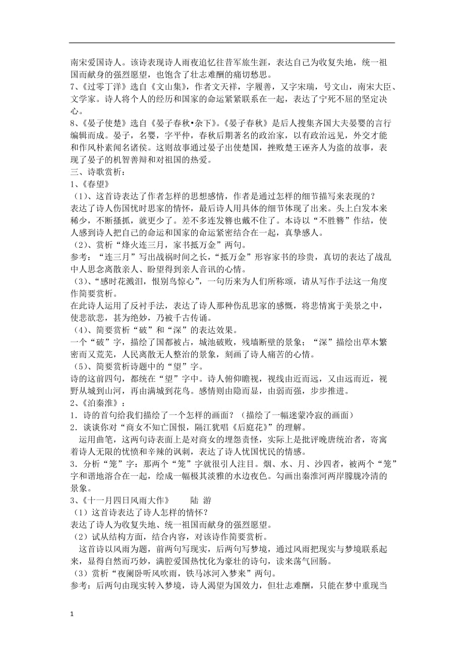 八年级语文上册单元字词及文学常识复习教学材料_第3页