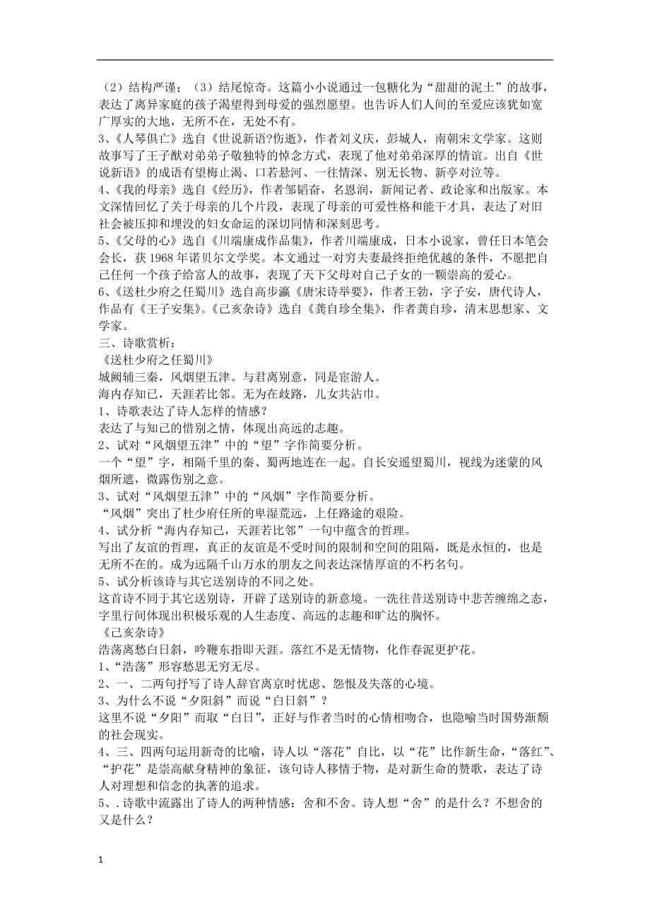 八年级语文上册单元字词及文学常识复习教学材料_第5页