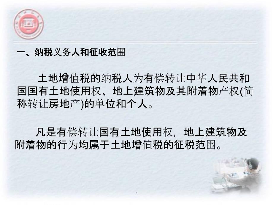 土地增值税法(适用于本专科和成考自考)ppt课件_第3页