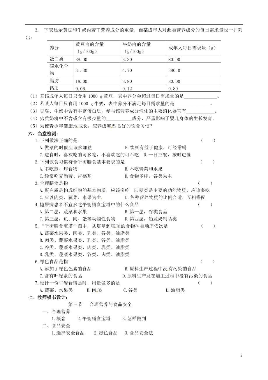 四川宜宾双龙初级中学校七级生物下册4.2.3合理营养与食品安全导学案新 1.doc_第2页