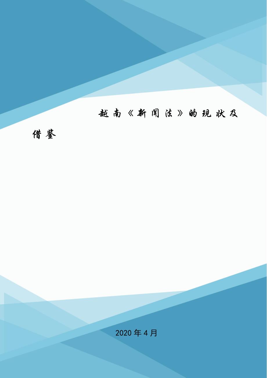 越南《新闻法》的现状及借鉴.doc_第1页