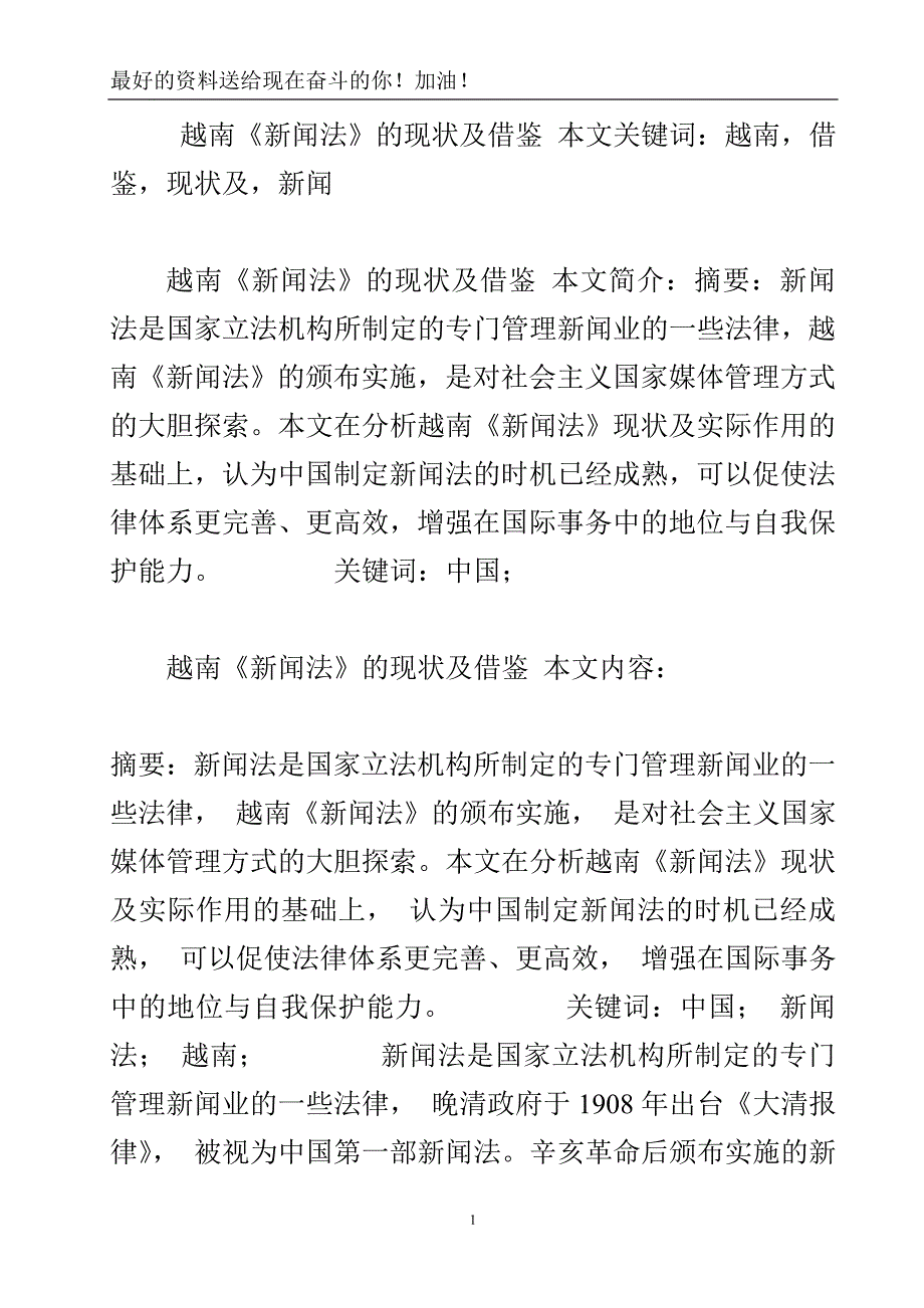 越南《新闻法》的现状及借鉴.doc_第2页