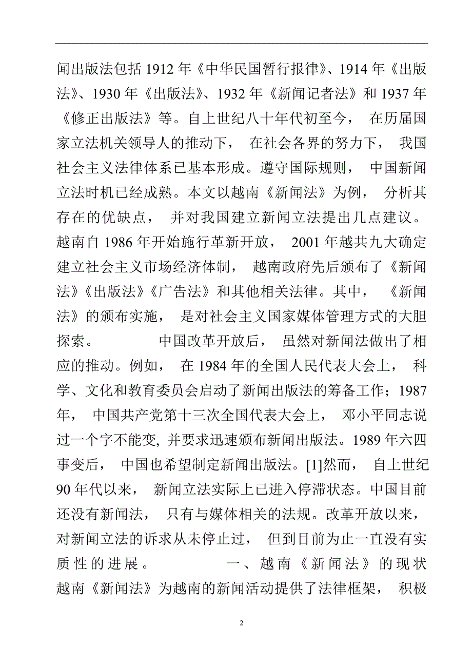 越南《新闻法》的现状及借鉴.doc_第3页