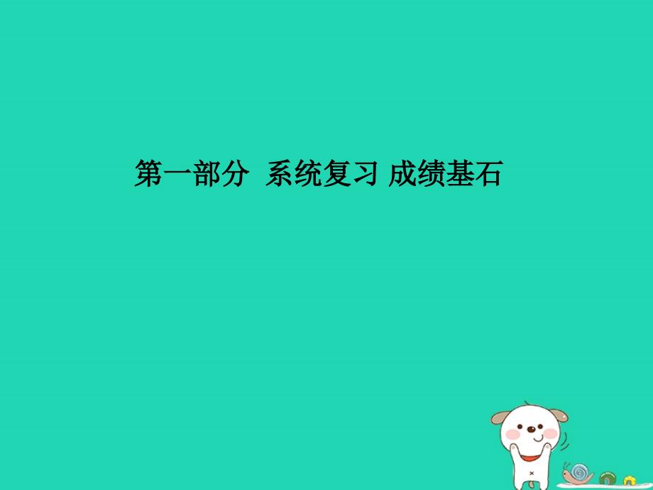 聊城专版中考地理第一部分系统复习成绩基石阶段检测卷(三)课件_第1页