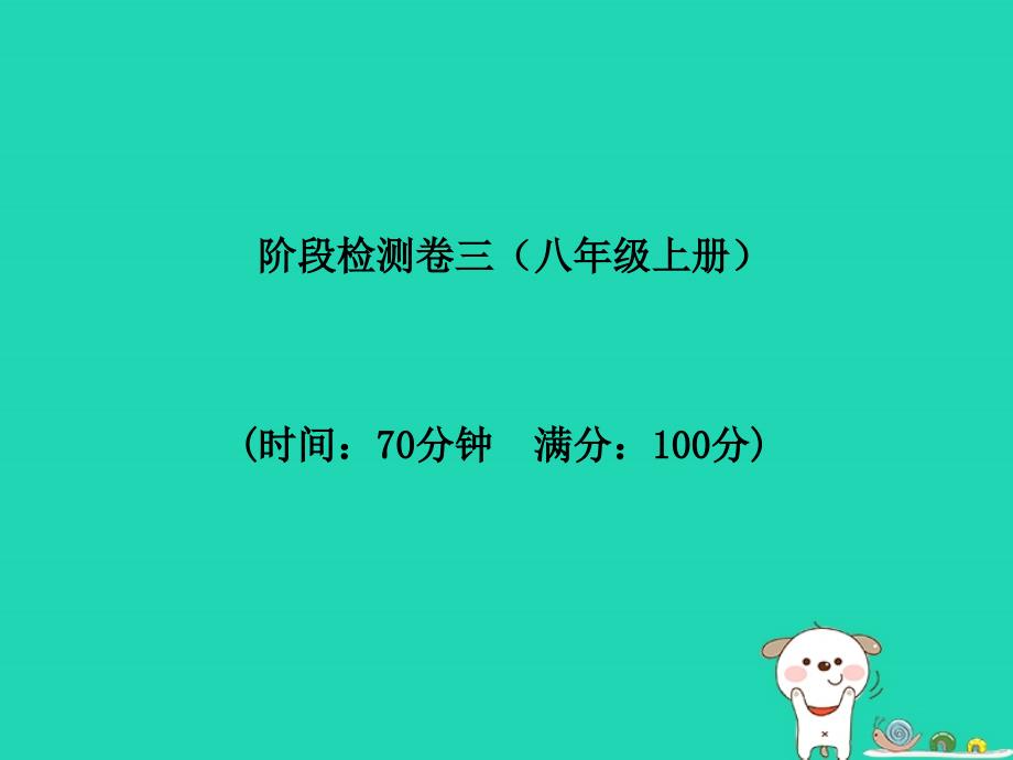 聊城专版中考地理第一部分系统复习成绩基石阶段检测卷(三)课件_第2页