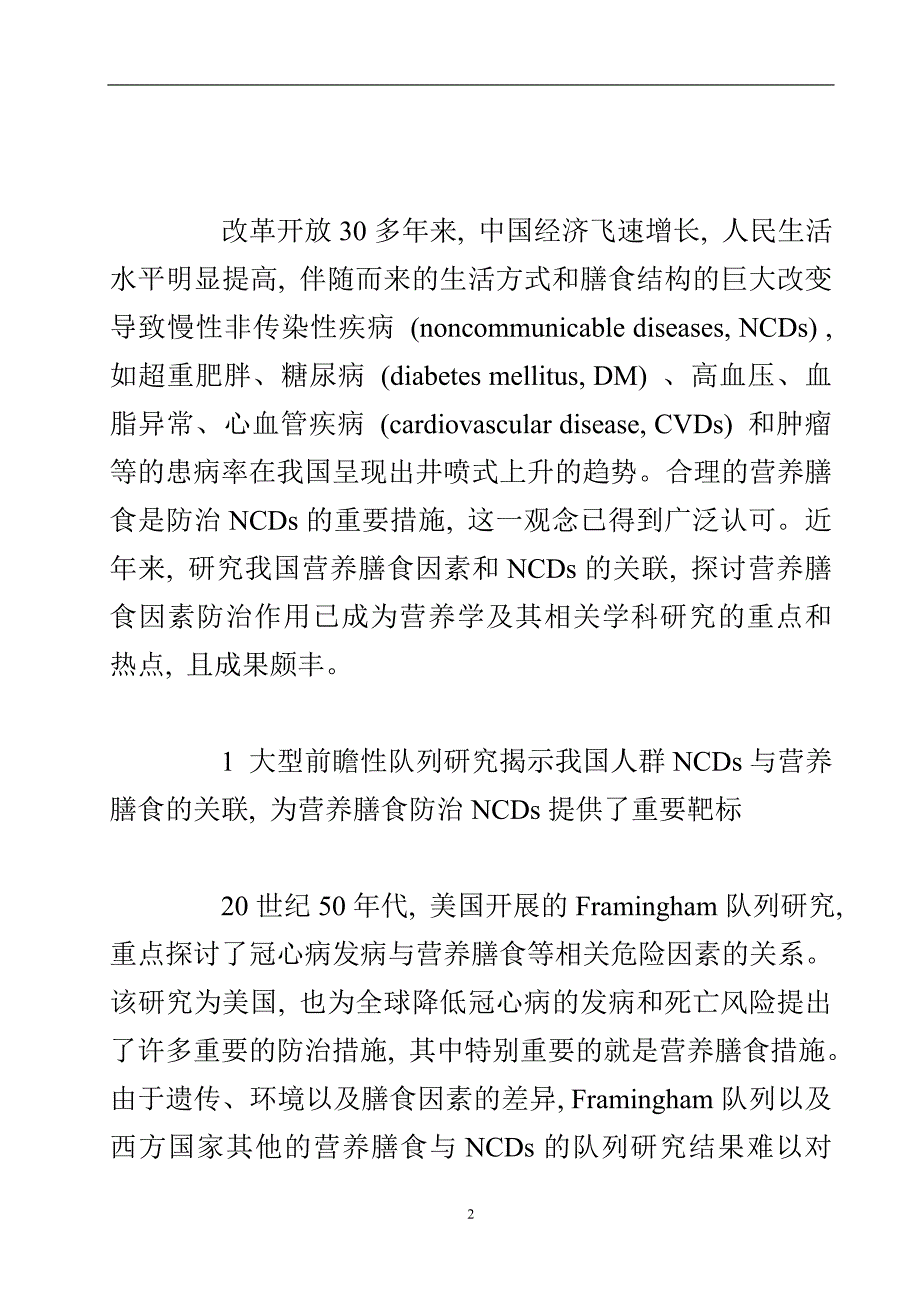 关于我国营养膳食防治慢性病的研究.doc_第3页