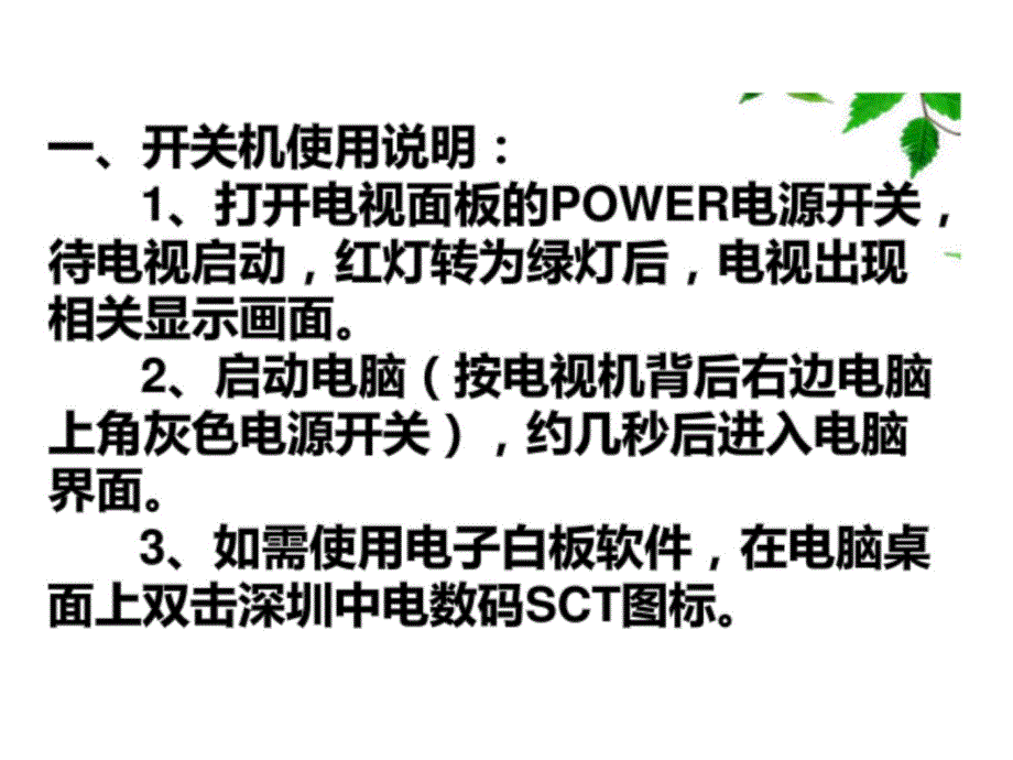 SCT-液晶电视教学一体机教程说课材料_第3页