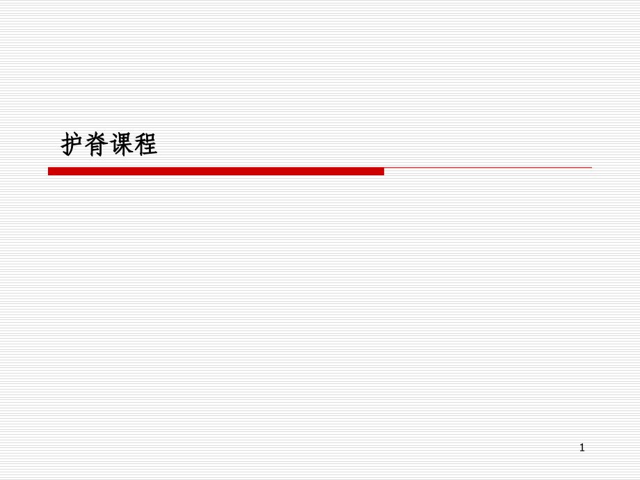 颈椎与腰椎的康复训练PPT参考幻灯片_第1页