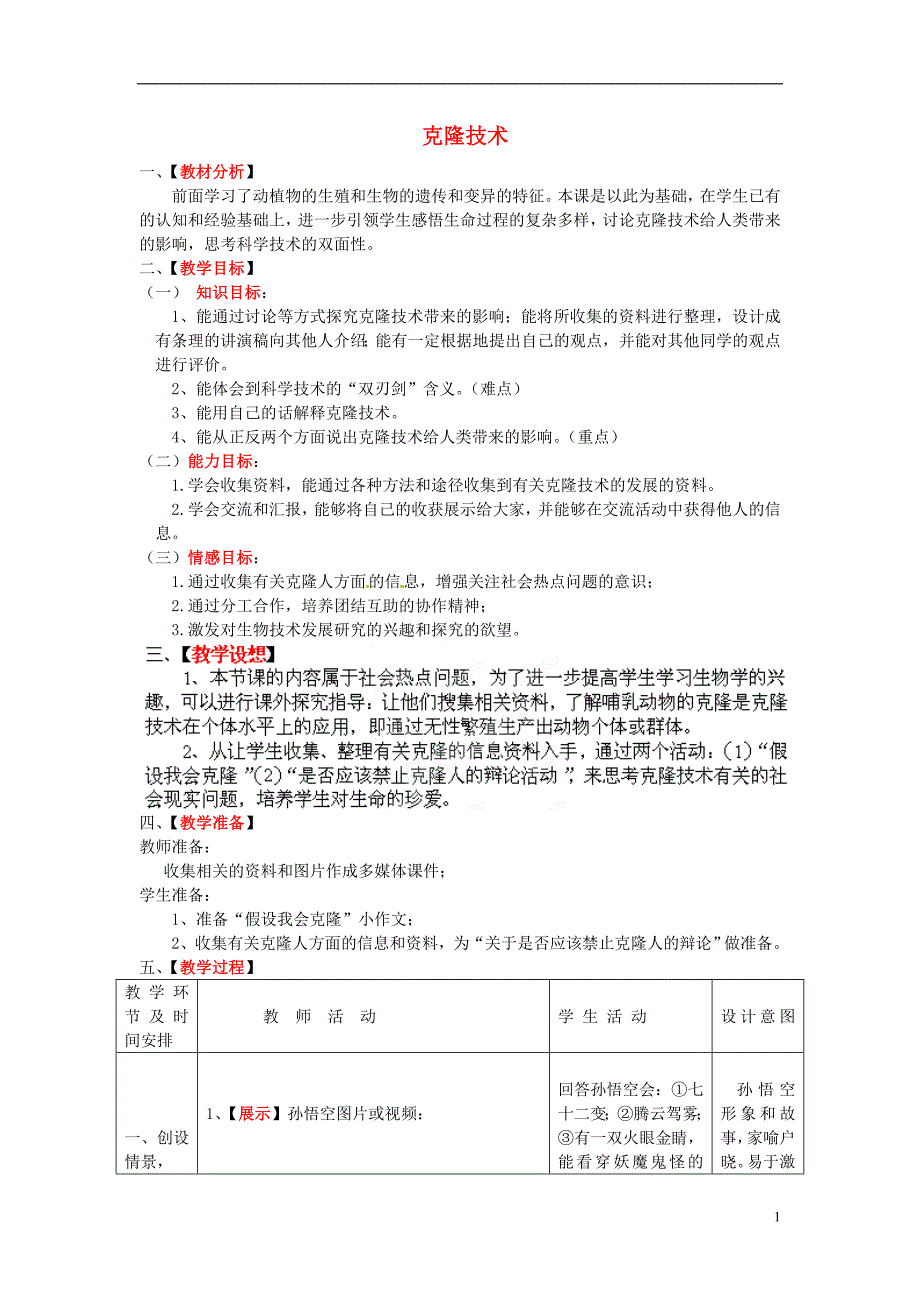 八级生物下册 第7单元 第2章 第2节 克隆技术教学案1 济南.doc_第1页