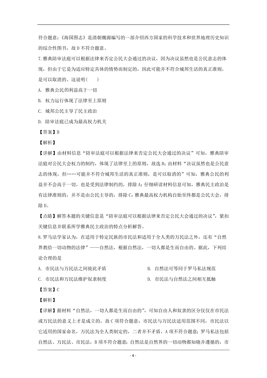 湖北省鄂东南联盟2020届高三上学期期中考试历史试题 Word版含解析_第4页