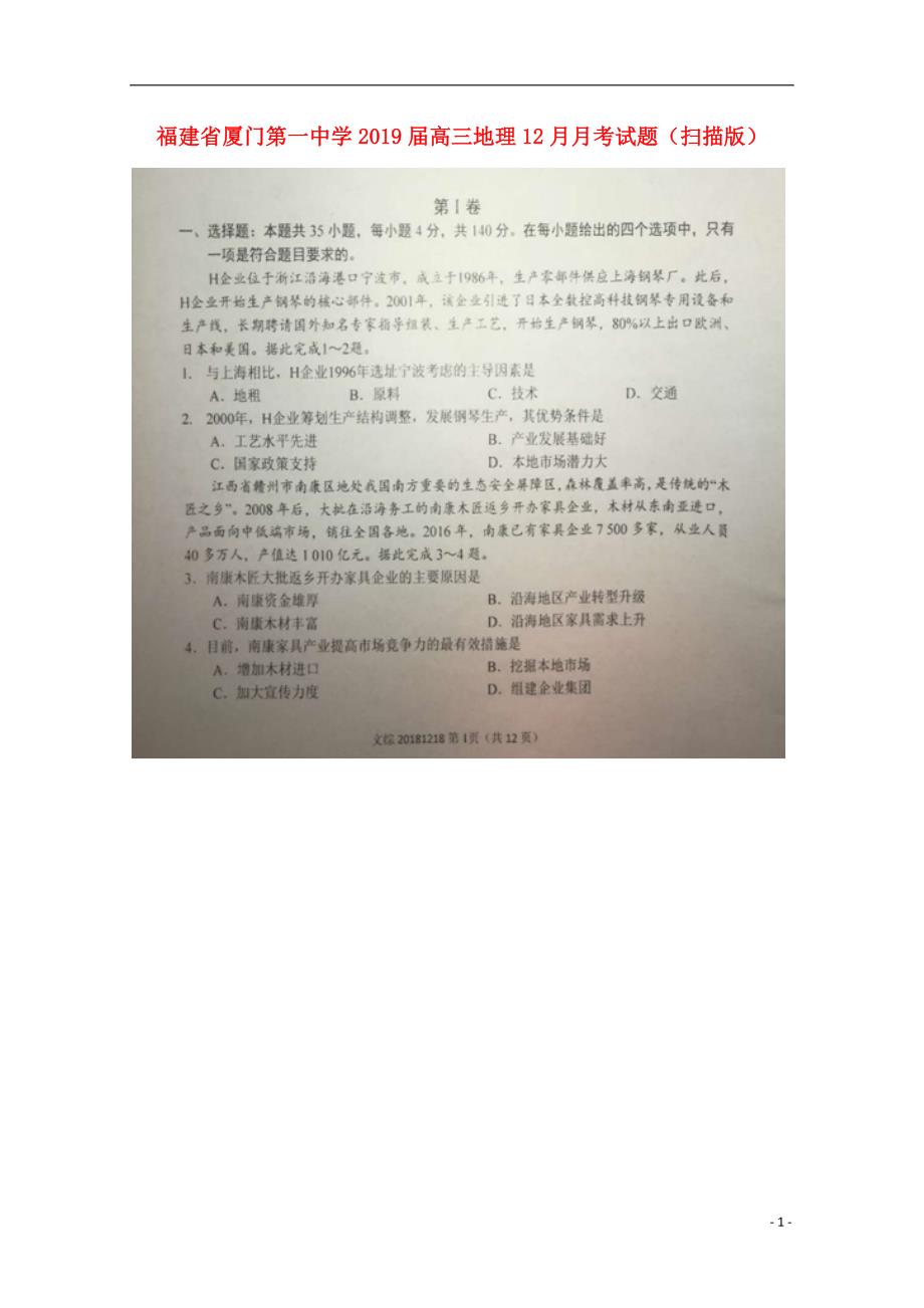 福建省2019届高三地理12月月考试题（扫描版）.doc_第1页