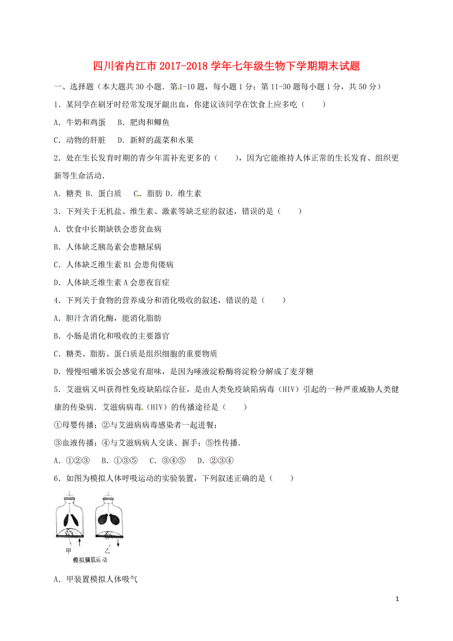 四川内江七级生物期末济南.doc_第1页