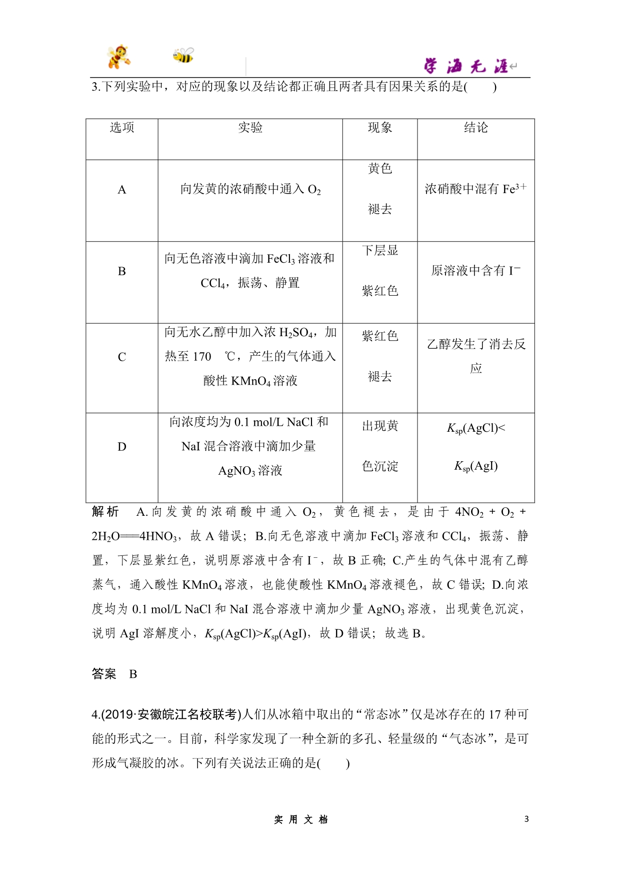 2020 化学 高考冲刺二轮 --小题快练（五）--（附解析答案）_第3页