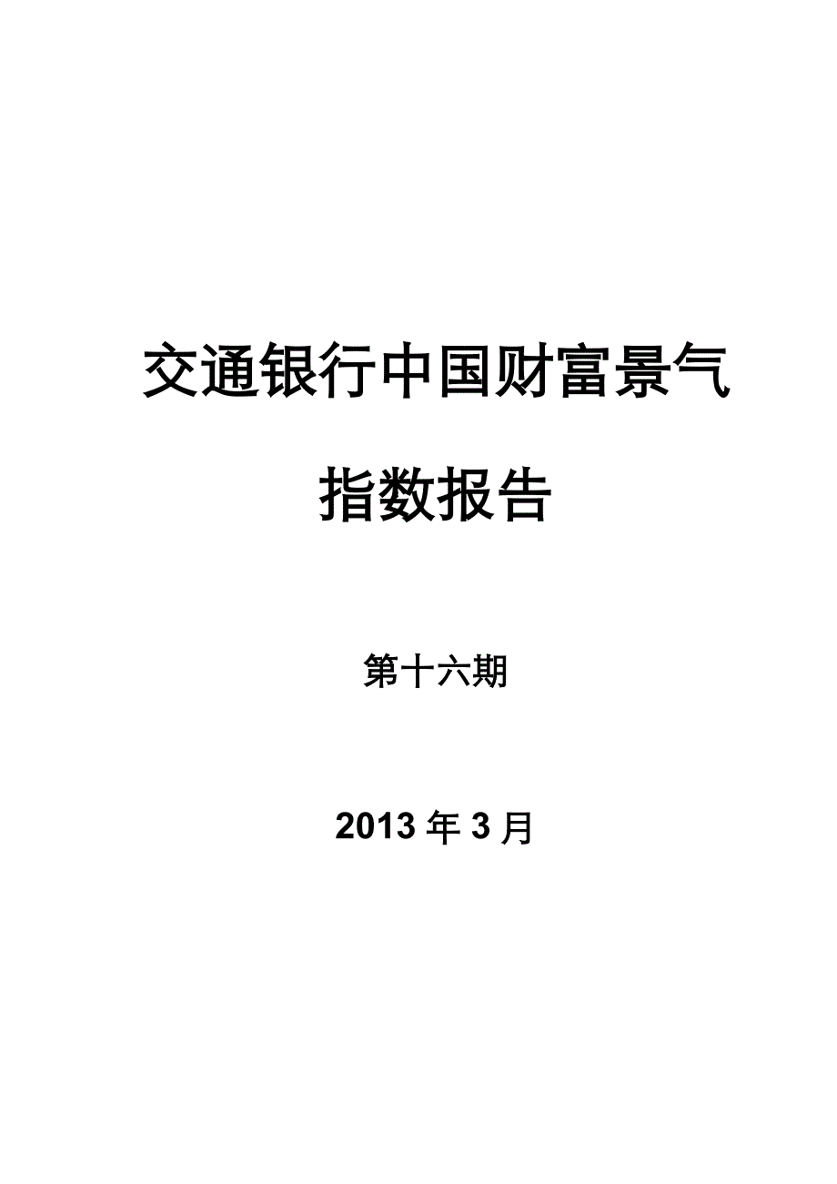 交通银行财富景气指数报告第十六期_0401_第1页